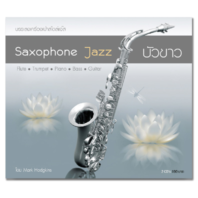 saxophone jazz บัวขาว (2แผ่น)