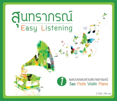 สุนทราภรณ์ Easy Listening 1