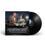 กรุงเทพราตรี ตำนานเพลงคู่ สุนทราภรณ์