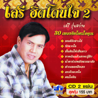 เสรี ฮิตโดนใจ 2