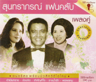 สุนทราภรณ์ แฟนคลับ 