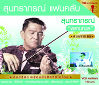 สุนทราภรณ์ แฟนคลับ-สุนทราภรณ์  2