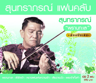 สุนทราภรณ์ แฟนคลับ-สุนทราภรณ์  2