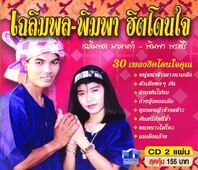 เฉลิมพล-พิมพา ฮิตโดนใจ