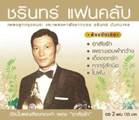 ชรินทร์ แฟนคลับ