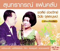 สุนทราภรณ์ แฟนคลับ 