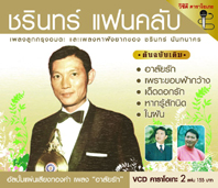 ชรินทร์ แฟนคลับ