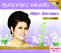 สุนทราภรณ์ แฟนคลับ