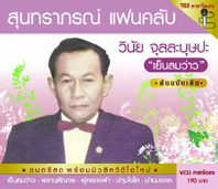 สุนทราภรณ์ แฟนคลับ วินัย 2 