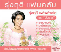 รุ่งฤดี แฟนคลับ บัวขาว