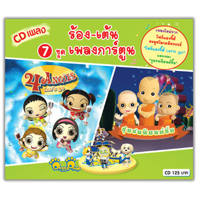 ร้องเต้น 7 เพลงการ์ตูนรวมฮิต (สำหรับเด็ก)