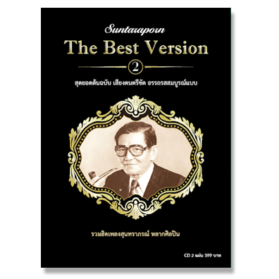 สุนทราภรณ์ The Best Version 2