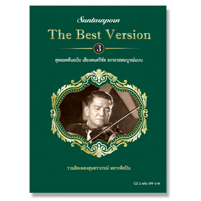 สุนทราภรณ์ The Best Version 3