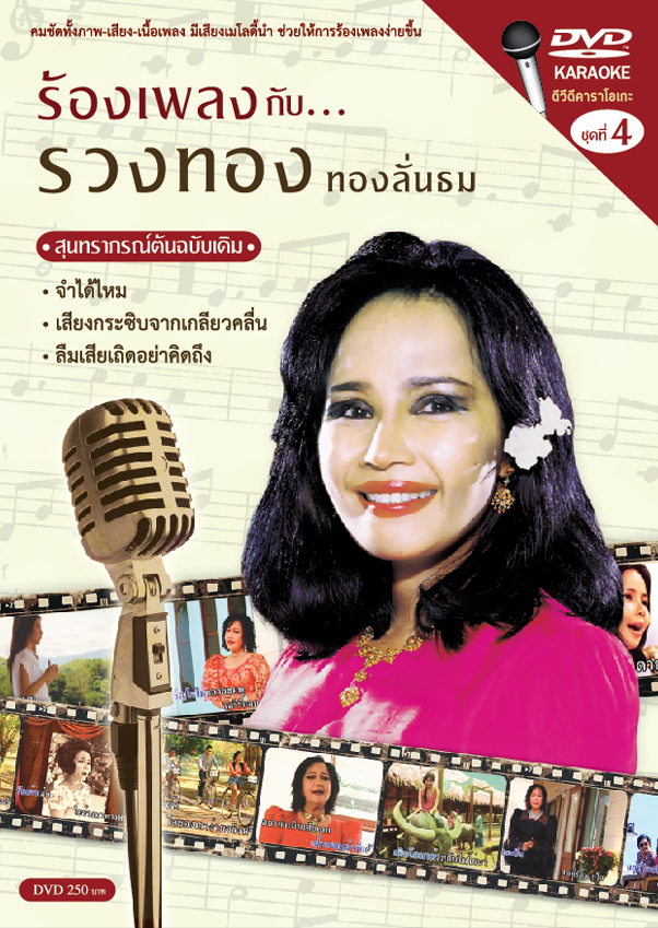 ร้องเพลงกับรวงทอง 4