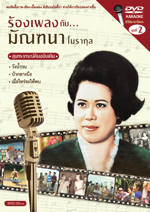 ร้องเพลงกับมัณฑนา 2