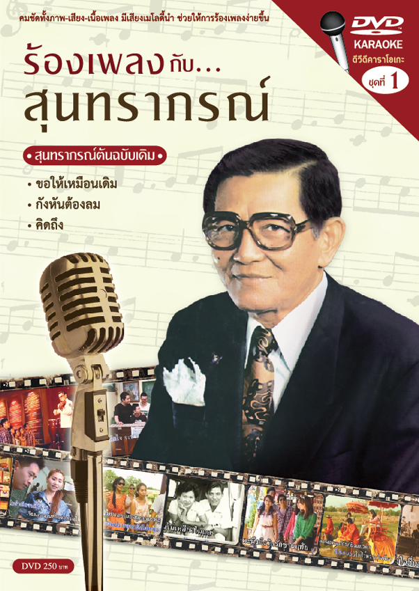 ร้องเพลงกับสุนทราภรณ์  1