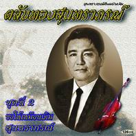 ตลับทองสุนทราภรณ์  2 ขอให้เหมือนเดิม