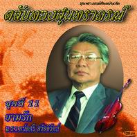 ตลับทองสุนทราภรณ์ 11 ยามรัก