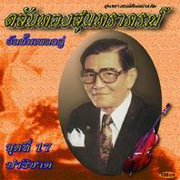 ตลับทองสุนทราภรณ์ 17 ปาริชาต