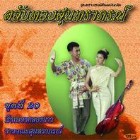 ตลับทองสุนทราภรณ์ 20 เริงเพลงกลองยาว