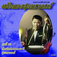 ตลับทองสุนทราภรณ์ 32 ที่ระลึกครบรอบ 30 ปี