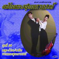 ตลับทองสุนทราภรณ์ 36 ตลุง-รำวง-ลาติน