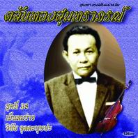 ตลับทองสุนทราภรณ์ 38 เย็นลมว่าว