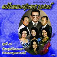 ตลับทองสุนทราภรณ์ 40 รำวงสุขกันเถอะเรา