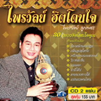 ไพรวัลย์ ฮิตโดนใจ