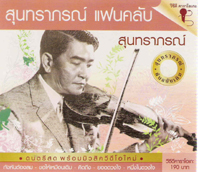 สุนทราภรณ์ แฟนคลับ