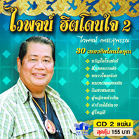 ไวพจน์ ฮิตโดนใจ 2